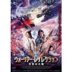 ヨドバシ.com - ウォーリアー・レザレクション 天空の大戦 [DVD] 通販