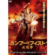 カンフー・フィスト 必殺拳