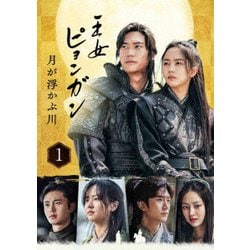 王女ピョンガン 月が浮かぶ川 ディレクターズカット版 DVD-BOX1 [DVD]