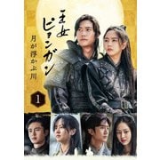 王女ピョンガン 月が浮かぶ川 ディレクターズカット版 DVD-BOX1