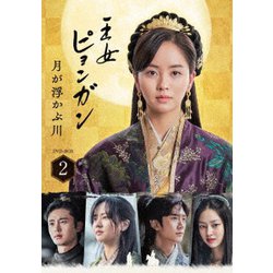 王女ピョンガン 月が浮かぶ川 ディレクターズカット版 DVD-BOX2 [DVD]