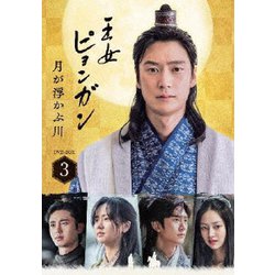 王女ピョンガン 月が浮かぶ川 ディレクターズカット版 DVD-BOX3 [DVD]