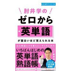 肘井学の　ゼロから英単語が面白いほど覚えられる本　音声ダウンロード付 [単行本]