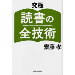 究極 読書の全技術 [単行本]