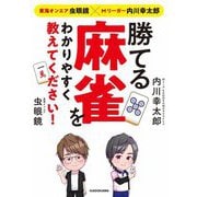 東海オンエア虫眼鏡×Mリーガー内川幸太郎 勝てる麻雀をわかりやすく教えてください! [単行本]