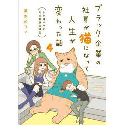 ブラック企業の社員が猫になって人生が変わった話４ トラ雄パパとその家族の場合<4> [単行本]