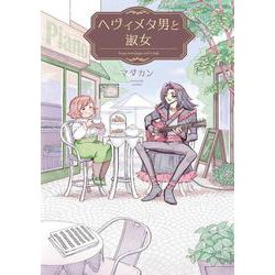 ヘヴィメタ男と淑女 [単行本]
