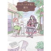 ヘヴィメタ男と淑女 [単行本]