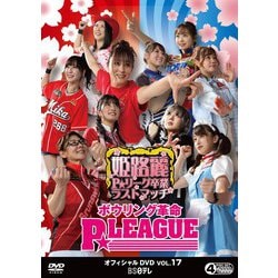 ボウリング革命 P★LEAGUE オフィシャルDVD VOL.17 [DVD]