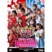 ボウリング革命 P★LEAGUE オフィシャルDVD VOL.17 [DVD]