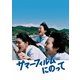 サマーフィルムにのって [Blu-ray Disc]