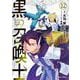 黒の召喚士 12(ガルドコミックス) [コミック]