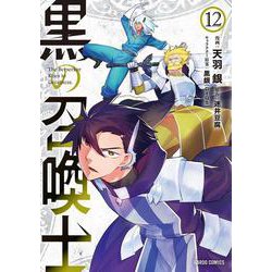 黒の召喚士 12(ガルドコミックス) [コミック]