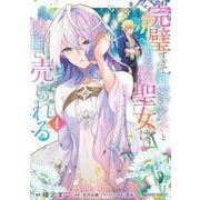 完璧すぎて可愛げがないと婚約破棄された聖女は隣国に売られる 1(ガルドコミックス) [コミック]