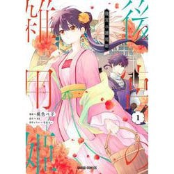 後宮の雑用姫 1(ガルドコミックス) [コミック]