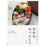 つくる人も、食べる人も 幸せなおべんとう [単行本]