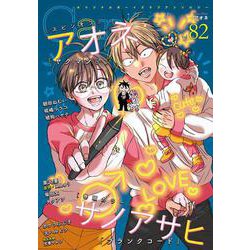 オリジナルボーイズラブアンソロジーＣａｎｎａ　Ｖｏｌ．８２(オリジナルボーイズラブアンソロジー Canna) [コミック]