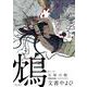 鴆　天狼の眼(Canna Comics) [コミック]