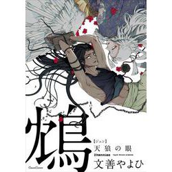 鴆　天狼の眼(Canna Comics) [コミック]