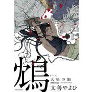 鴆　天狼の眼(Canna Comics) [コミック]