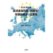 EUにおける経済通貨同盟の問題点と政策的統合の必要性(明治大学社会科学研究所叢書) [単行本]