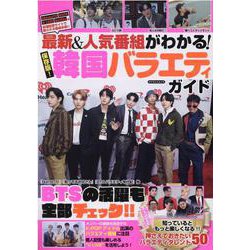 最新＆人気番組がわかる！保存版！韓国バラエティガイド（マイウェイムック） [ムックその他]