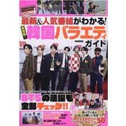 最新＆人気番組がわかる！保存版！韓国バラエティガイド（マイウェイムック） [ムックその他]