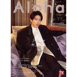 TV GUIDE Alpha EPISODE YY （VOL（TVガイドMOOK） [ムックその他]