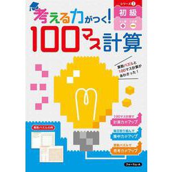 考える力がつく！100マス計算　初級 [単行本]