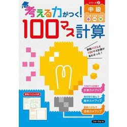 考える力がつく！100マス計算　中級 [単行本]