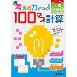 考える力がつく！100マス計算　上級 [単行本]