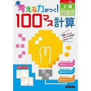 考える力がつく！100マス計算　上級 [単行本]