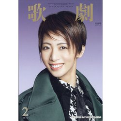 歌劇 2022年 02月号 [雑誌]