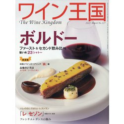 ワイン王国 2022年 03月号 [雑誌]