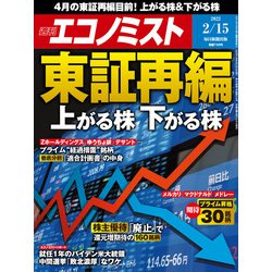 週刊 エコノミスト 2022年 2/15号 [雑誌]