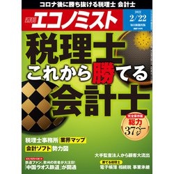 週刊 エコノミスト 2022年 2/22号 [雑誌]