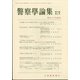 警察學論集 2022年 02月号 [雑誌]