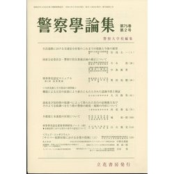 警察學論集 2022年 02月号 [雑誌]
