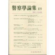 警察學論集 2022年 02月号 [雑誌]