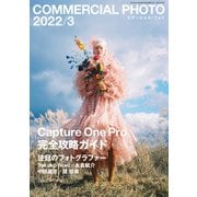 COMMERCIAL PHOTO (コマーシャル・フォト) 2022年 03月号 [雑誌]