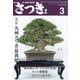 さつき研究 2022年 03月号 [雑誌]