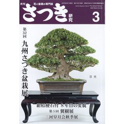 さつき研究 2022年 03月号 [雑誌]