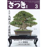 さつき研究 2022年 03月号 [雑誌]