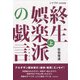 増刊シナリオ 終生娯楽派の戯言 上 2022年 03月号 [雑誌]