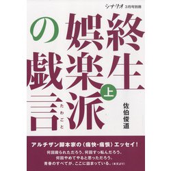 増刊シナリオ 終生娯楽派の戯言 上 2022年 03月号 [雑誌]