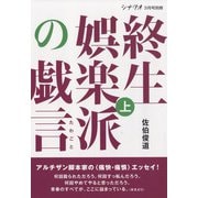 増刊シナリオ 終生娯楽派の戯言 上 2022年 03月号 [雑誌]
