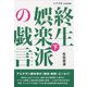 増刊シナリオ 終生娯楽派の戯言 下 2022年 04月号 [雑誌]