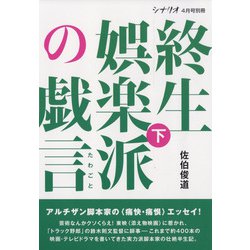 増刊シナリオ 終生娯楽派の戯言 下 2022年 04月号 [雑誌]