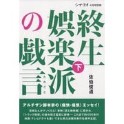 増刊シナリオ 終生娯楽派の戯言 下 2022年 04月号 [雑誌]