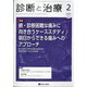 診断と治療 2022年 02月号 [雑誌]